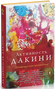 Купить Активность дакини. Динамичная игра пробуждения — Фото №1