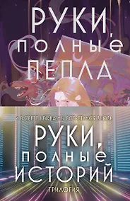 Купить Комплект Руки, полные историй (комплект из трех книг и открытки) — Фото №1