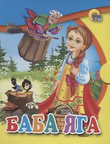 Купить Баба Яга: русская народная сказка — Фото №1
