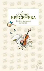 Купить Слабости сильной женщины — Фото №1