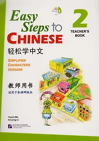 Купить Easy Steps to Chinese 2 - TB&CD/ Легкие Шаги к Китайскому. Часть 2 - Книга для учителя с CD — Фото №1