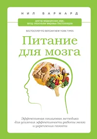 Купить Питание для мозга : эффективная пошаговая методика для усиления эффективности работы мозга и укрепления памяти — Фото №1