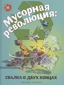 Купить Мусорная революция Свалка о двух концах (илл. Славина) (МвН) Файви — Фото №1