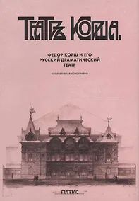 Купить Федор Корш и его Русский драматический театр: коллективная монография — Фото №1