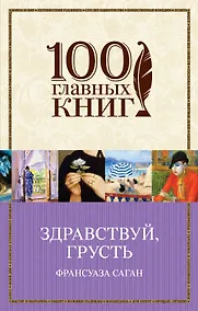 Купить Здравствуй, грусть — Фото №1