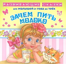 Купить Зачем пить молоко.От года до трех — Фото №1
