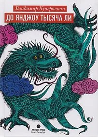 Купить До Янджоу тысяча ли: Стихи — Фото №1