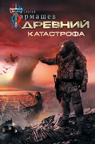 Купить Древний. Катастрофа — Фото №1