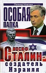 Купить Иосиф Сталин - создатель Израиля — Фото №1