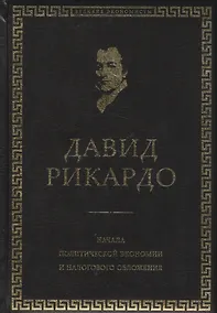 Купить Начала политической экономии и налогового обложения. Избранное — Фото №1