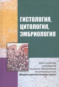Купить Гистология, цитология и эмбриология. Учебник — Фото №1