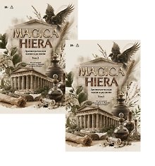 Купить Комплект из 2-х книг: Magika Hiera. Древнегреческая магия и религия. Том 1. Том 2 — Фото №1