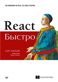 Купить React быстро. Веб-приложения на React, JSX, Redux и GraphQL — Фото №1