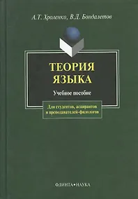 Купить Теория языка: Учебное пособие для студентов, аспирантов и преподавателей-филологов — Фото №1