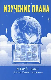 Купить Изучение плана. Ветхий Завет — Фото №1