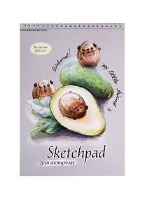 Купить Скетчбук для акварели "Авокадо", А4, 20 листов — Фото №1
