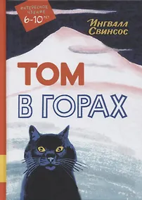 Купить Том в горах. Повесть — Фото №1