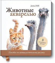 Купить Животные акварелью. Пособие по анималистическому рисунку. 8 пошаговых уроков — Фото №1