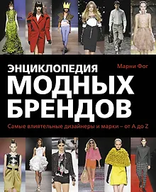 Купить Энциклопедия модных брендов — Фото №1
