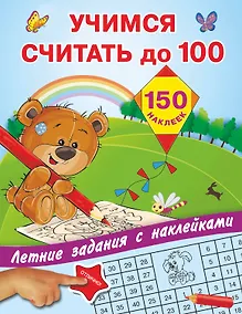 Купить Учимся считать до 100 — Фото №1