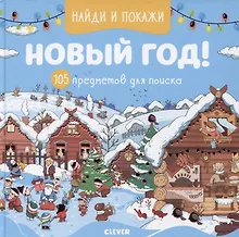 Купить Найди и покажи Новый год! 105 предметов для поиска — Фото №1