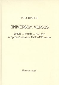 Купить Universum versus: Язык-стихи-смысл в русской поэзии XVIII-XX веков. Книга вторая — Фото №1