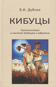 Купить Кибуцы. Путешествие в светлое будущее и обратно — Фото №1