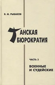 Купить Танская бюрократия. Часть 3: Военные и судейские — Фото №1
