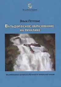 Купить Вальдорфское образование на практике. Исследование процесса обучения в начальной школе — Фото №1