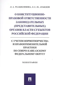 Купить О конституционно-правовой ответственности законодательных (представительных) органов власти субъектов Российской Федерации (с учетом нормотворчества и правоприменительной практики по Северо-Кавказскому федеральному округу).Монография — Фото №1