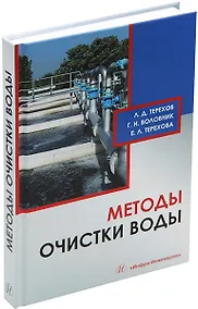Купить Методы очистки воды: учебное пособие — Фото №1