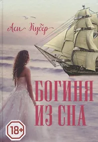 Купить Богиня из сна — Фото №1