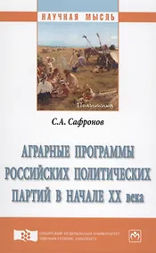 Купить Аграрные программы российских политических партий в начале XX века. Монография — Фото №1