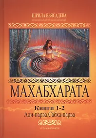 Купить Махабхарата. Книги 1-2. Ади-парва, Сабха-парва — Фото №1