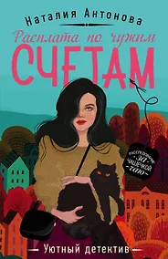 Купить Расплата по чужим счетам — Фото №1