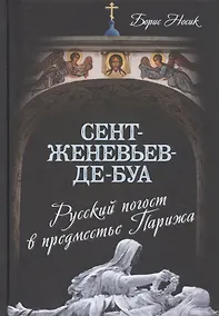 Купить Сент-Женевьев-де-Буа. Русский погост в предместье Парижа — Фото №1