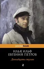 Купить Покет.Двенадцать стульев — Фото №1