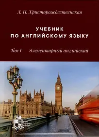Купить Учебник по английскому языку. Том 1. Элементарный английский — Фото №1