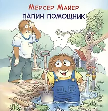 Купить Папин помощник — Фото №1