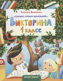 Купить Викторина. 1 класс — Фото №1