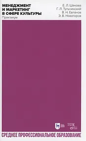 Купить Менеджмент и маркетинг в сфере культуры. Практикум. Учебное пособие для СПО — Фото №1