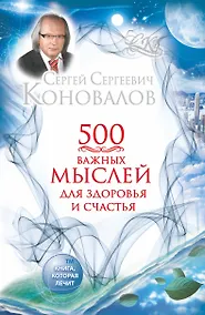 Купить 500 важных мыслей для здоровья и счастья — Фото №1