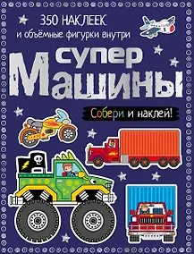 Купить Супермашины — Фото №1