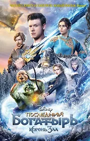 Купить Последний богатырь. Корень зла — Фото №1