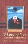 Купить 85 способов завязывания галстука — Фото №1