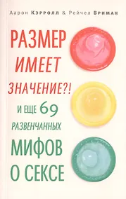 Купить Размер имеет значение?! И еще 69 развенчанных мифов о сексе — Фото №1
