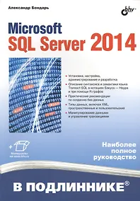 Купить Microsoft SQL Server 2014. — Фото №1