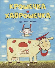 Купить Крошечка-Хаврошечка. Русская сказка — Фото №1