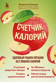 Купить Счетчик калорий. Здоровый рацион питания без лишних калорий — Фото №1