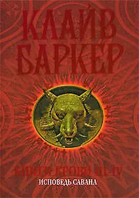 Купить Книги крови III-IV: Исповедь савана — Фото №1